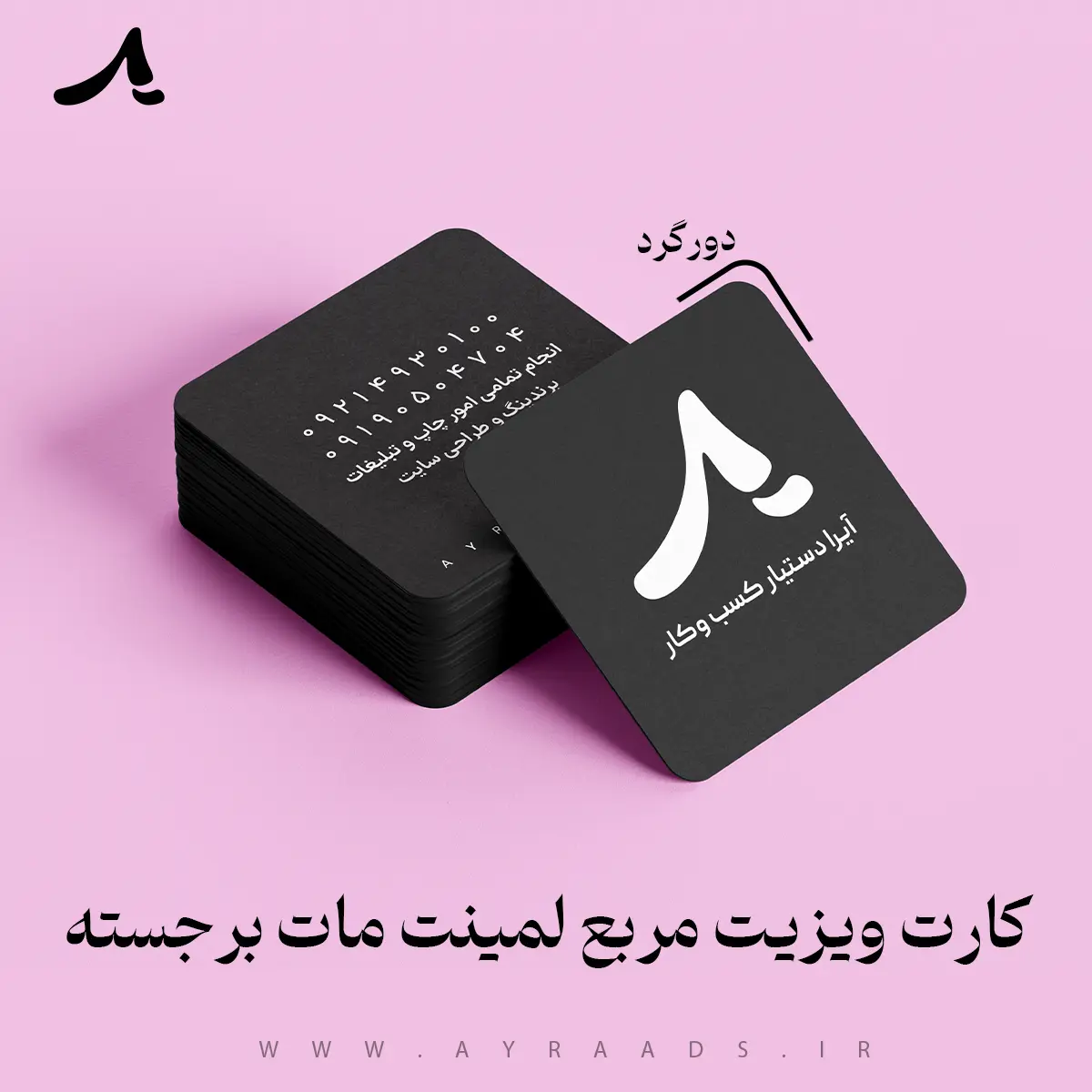 کارت ویزیت مربع لمینت مات برجسته دورگرد