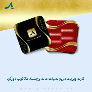کارت-ویزیت-مربع-لمینت-مات-برجسته-طلاکوب-دورگرد