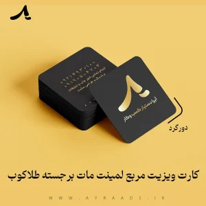 کارت ویزیت مربع لمینت مات برجسته طلاکوب دورگرد