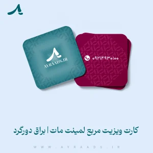 کارت-ویزیت-مربع-لمینت-مات-یا-براق-دورگرد