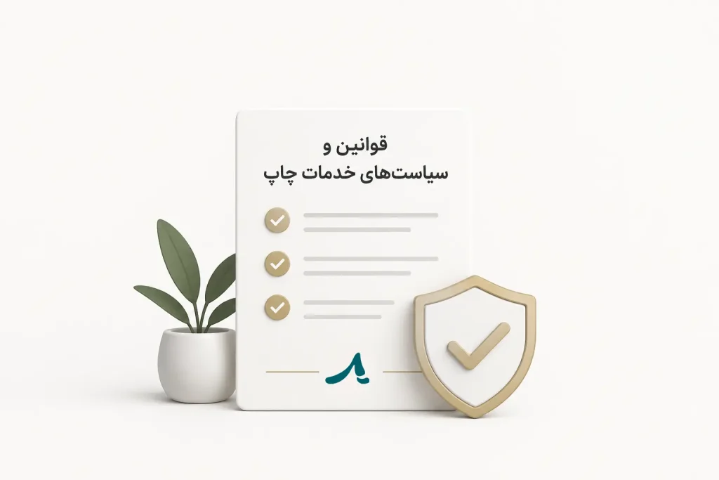 قوانین و سیاست‌های خدمات چاپ در آیرا