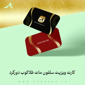 عکس-محصول-کارت-ویزیت-سلفون-مات-طلاکوب-دورگرد