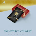 عکس-محصول-کارت-ویزیت-لمینت-براق-طلاکوب-دورگرد