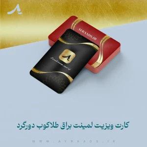عکس-محصول-کارت-ویزیت-لمینت-براق-طلاکوب-دورگرد