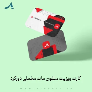 عکس-کارت-ویزیت-سلفون-مات-مخملی-دورگرد