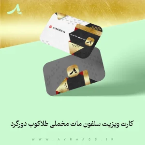 عکس-کارت-ویزیت-سلفون-مات-مخملی-طلاکوب-دورگرد