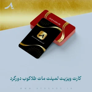 محصول-کارت-ویزیت-لمینت-مات-طلاکوب-دورگرد