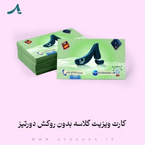 محصول-کارت-ویزیت-گلاسه-بدون-روکش-دورتیز