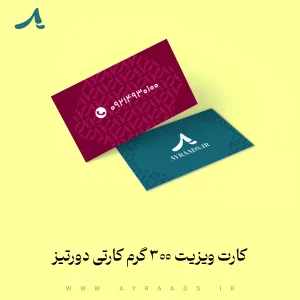 کارت-ویزیت-300-گرم-کارتی-دورتیز