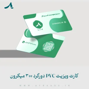 کارت-ویزیت-PVC-دورگرد-300-میکرون