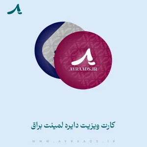 کارت-ویزیت-دایره-لمینت-براق