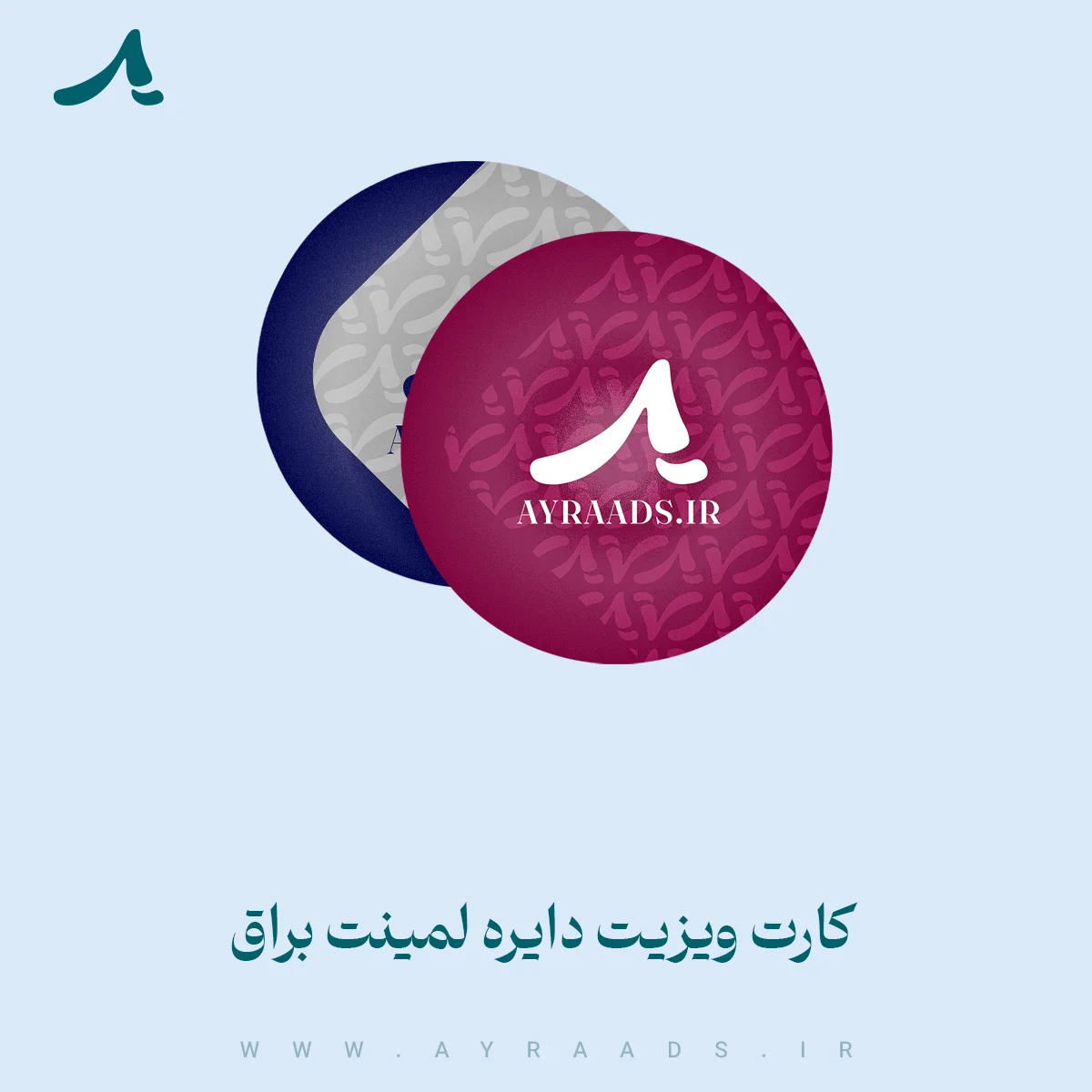 کارت-ویزیت-دایره-لمینت-براق