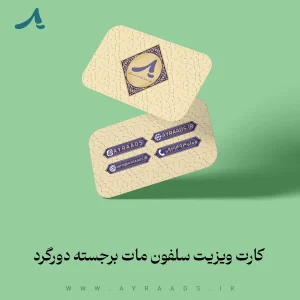 کارت-ویزیت-سلفون-مات-برجسته-دورگرد