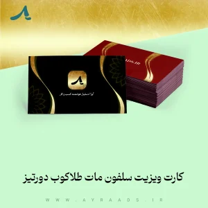 کارت-ویزیت-سلفون-مات-طلاکوب-دورتیز