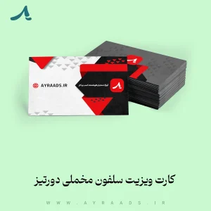 کارت-ویزیت-سلفون-مخملی-دورتیز
