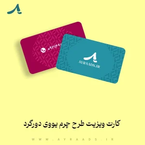 کارت ویزیت طرح چرم یووی دورگرد