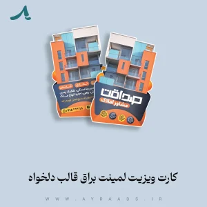 کارت-ویزیت-لمینت-براق-قالب-دلخواه