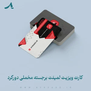 کارت-ویزیت-لمینت-برجسته-مخملی-دورگرد