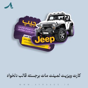 کارت-ویزیت-لمینت-مات-برجسته-قالب-دلخواه.
