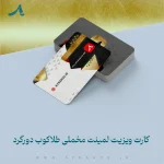 کارت-ویزیت-لمینت-مخملی-طلاکوب-دورگرد-