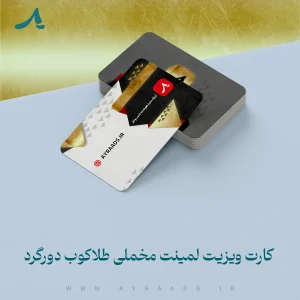 کارت-ویزیت-لمینت-مخملی-طلاکوب-دورگرد-