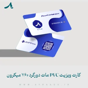 کارت-ویزیت-ماتPVC-دورگرد-760-میکرون