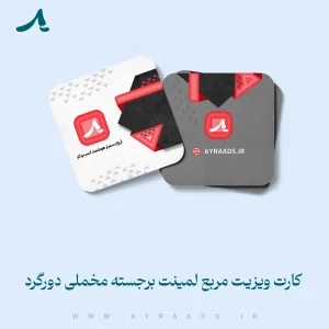 کارت-ویزیت-مربع-لمینت-برجسته-مخملی-دورگرد