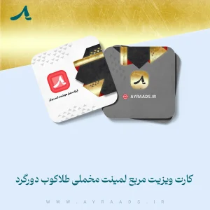کارت-ویزیت-مربع-لمینت-مخملی-طلاکوب-دورگرد