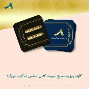 کارت-ویزیت-مربع-لمینت-کتان-امباس-طلاکوب-دورگرد