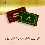 کارت-ویزیت-کتان-امباس-طلاکوب-دورگرد