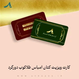 کارت-ویزیت-کتان-امباس-طلاکوب-دورگرد