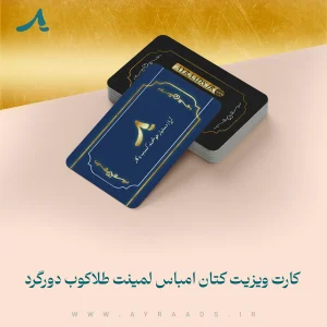 کارت-ویزیت-کتان-امباس-لمینت-طلاکوب-دورگرد