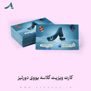 کارت-ویزیت-گلاسه-یووی-دورتیز